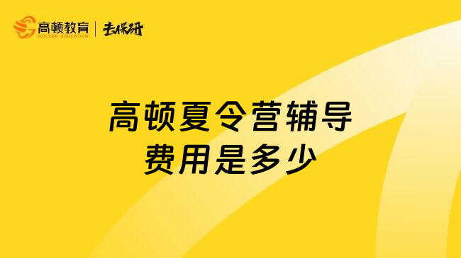 高顿夏令营辅导费用是多少
