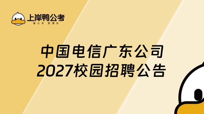 中国电信广东公司2027校园招聘公告