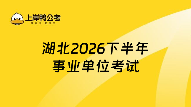 湖北2026下半年事业单位考试