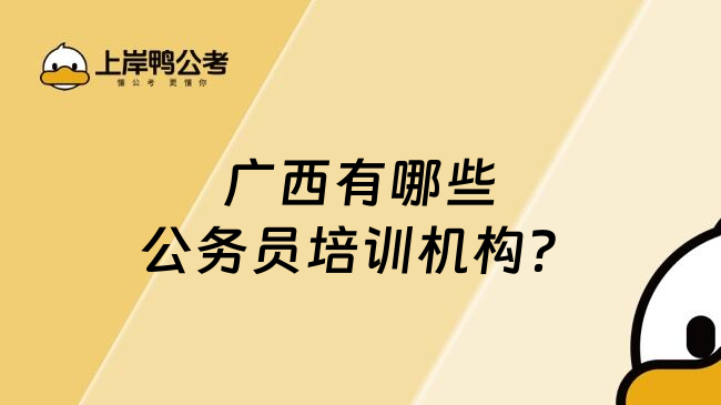 广西有哪些公务员培训机构？