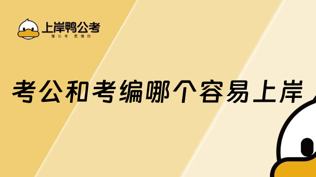 考公和考编哪个容易上岸