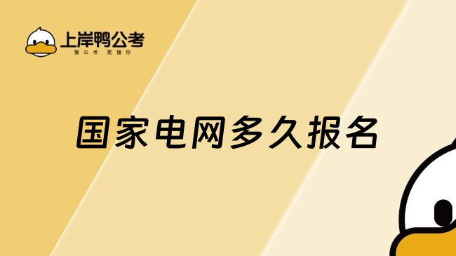 国家电网多久报名