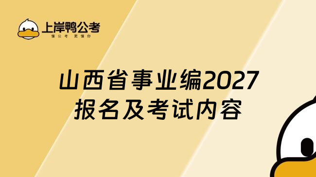 山西省事业编2027报名及考试内容