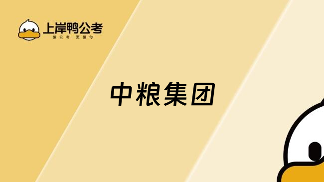 中粮集团