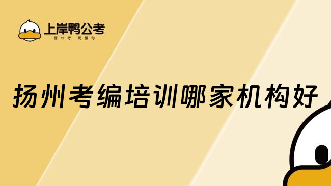 扬州考编培训哪家机构好
