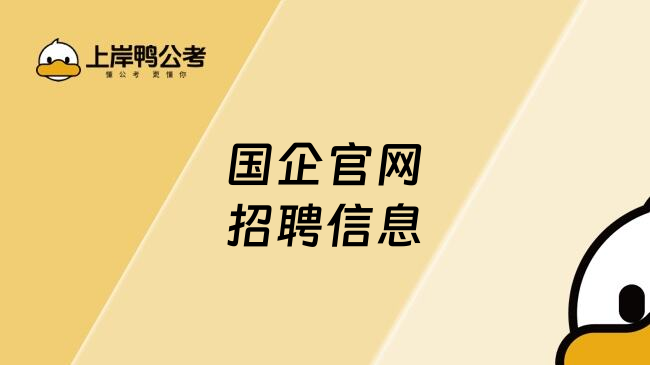 国企官网招聘信息