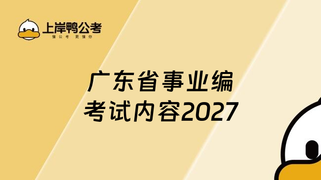 广东省事业编考试内容2027