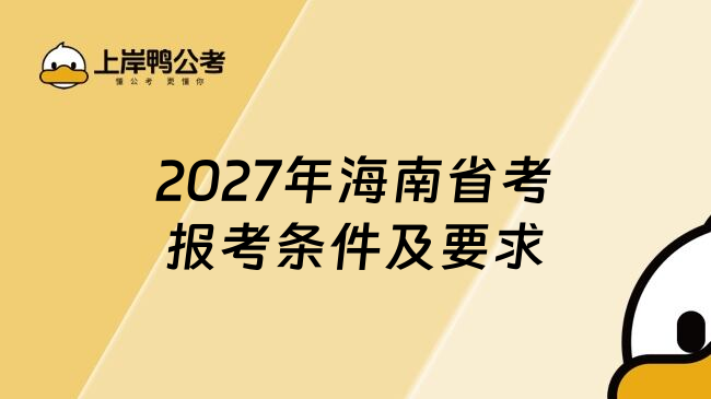 2027年海南省考报考条件及要求