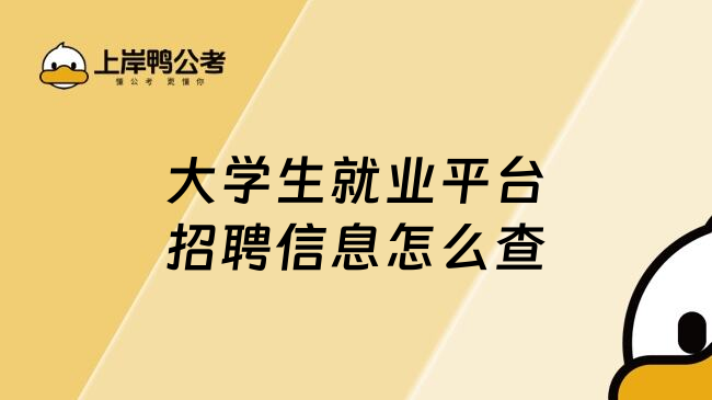 大学生就业平台招聘信息怎么查