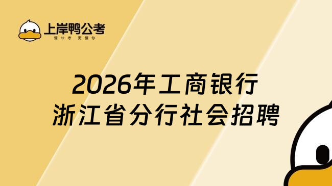 2026年工商银行浙江省分行社会招聘