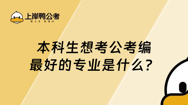 本科生想考公考编最好的专业是什么？