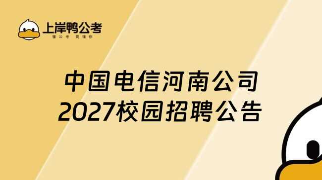 中国电信河南公司2027校园招聘公告