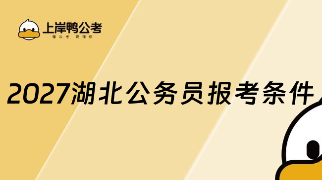 2027湖北公务员报考条件