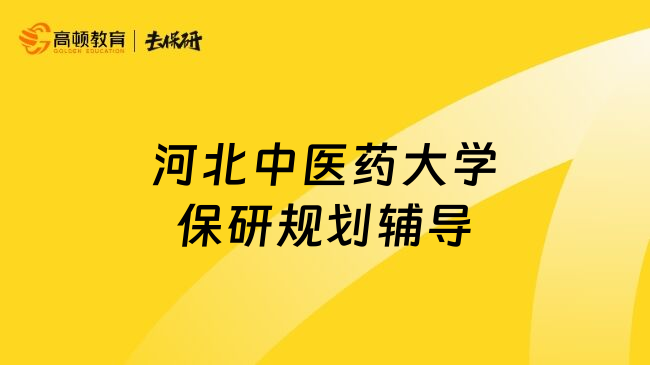 河北中医药大学保研规划辅导