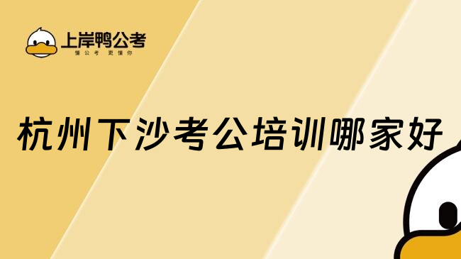 杭州下沙考公培训哪家好