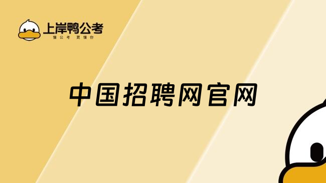 中国招聘网官网