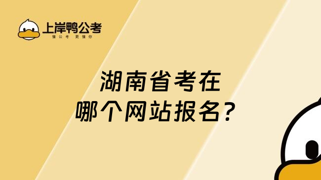 湖南省考在哪个网站报名？