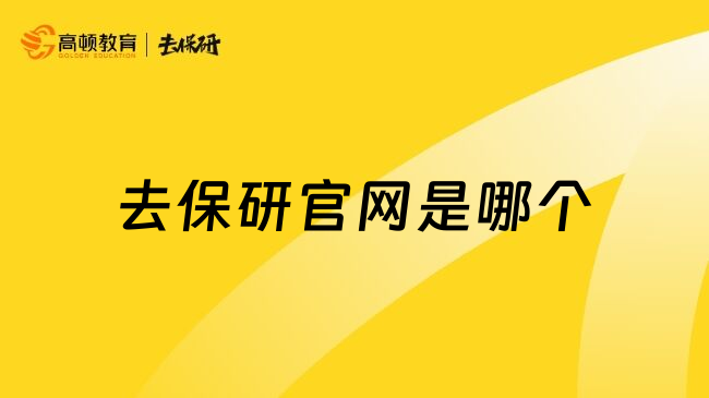 去保研官网是哪个