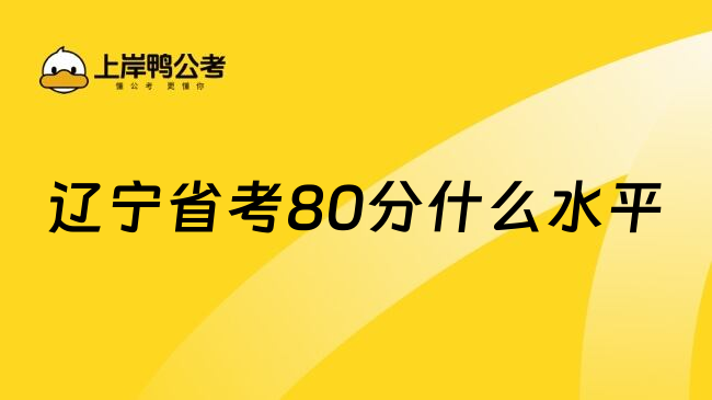 辽宁省考80分什么水平