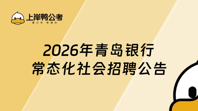2026年青岛银行常态化社会招聘公告