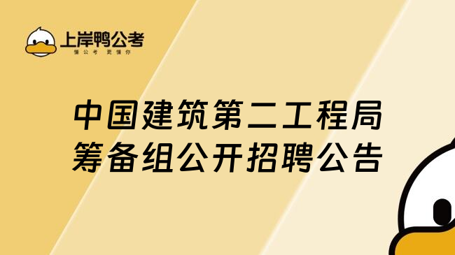 中国建筑第二工程局筹备组公开招聘公告