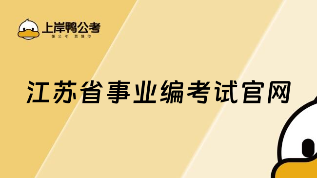 江苏省事业编考试官网