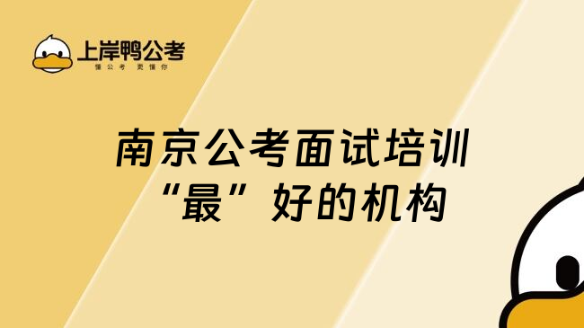 南京公考面试培训&ldquo;最&rdquo;好的机构