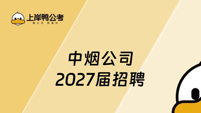中烟公司2027届招聘