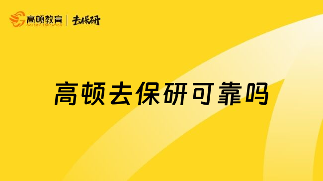 高顿去保研可靠吗