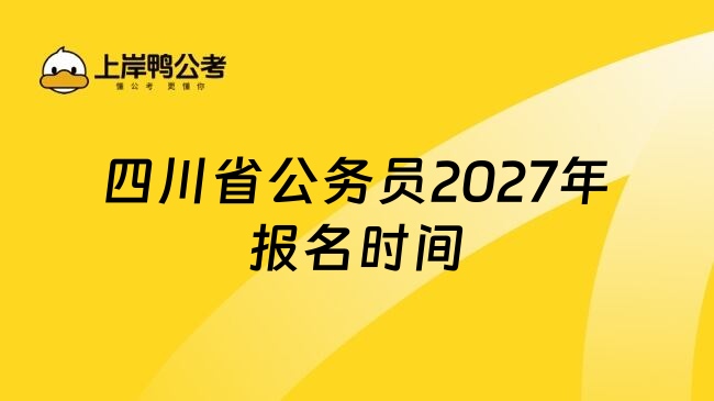 四川省公务员2027年报名时间