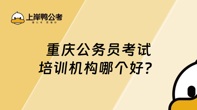 重庆公务员考试培训机构哪个好？