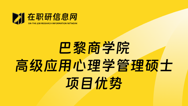 巴黎商学院高级应用心理学管理硕士项目优势