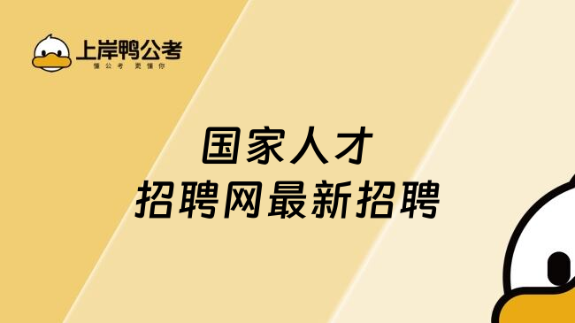 国家人才招聘网最新招聘