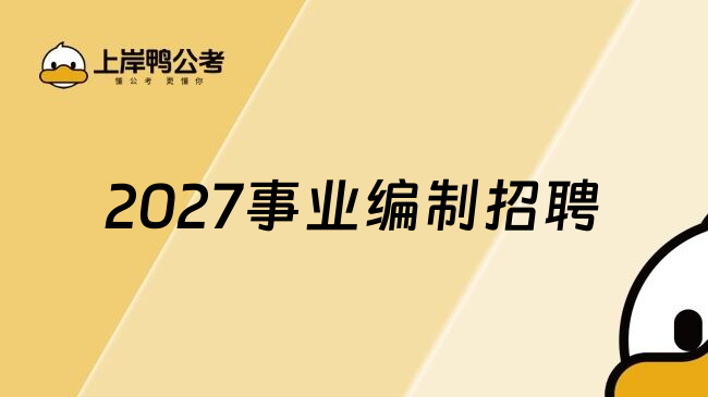 2027事业编制招聘