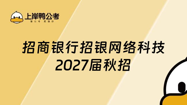 招商银行招银网络科技2027届秋招