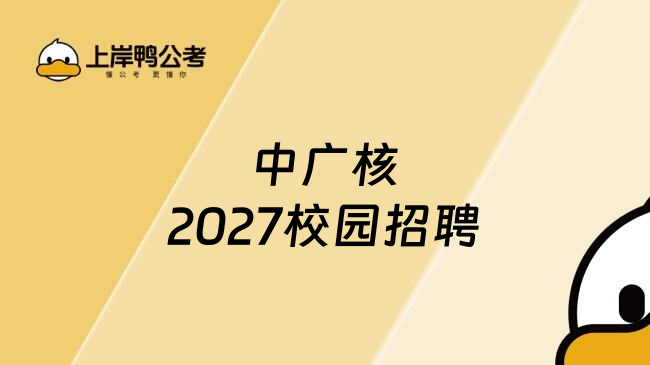 中广核2027校园招聘