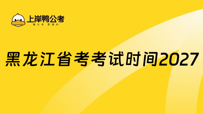 黑龙江省考考试时间2027
