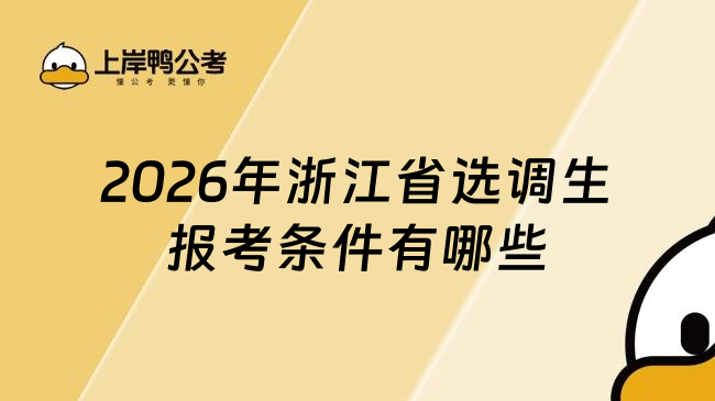 2026年浙江省选调生报考条件有哪些