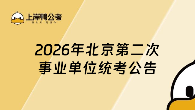 2026年北京第二次事业单位统考公告