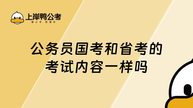 公务员国考和省考的考试内容一样吗