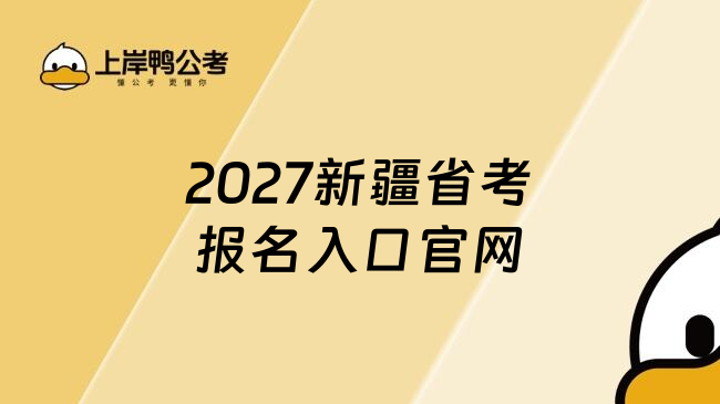 2027新疆省考报名入口官网