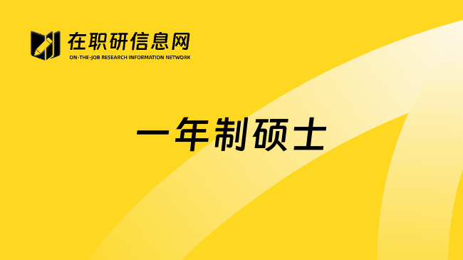 一年制硕士