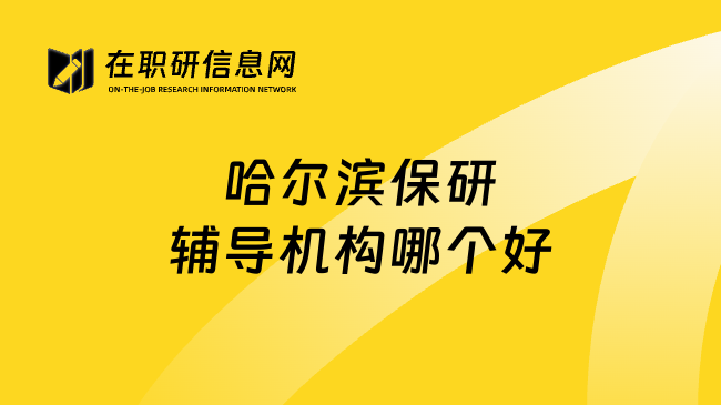 哈尔滨保研辅导机构哪个好