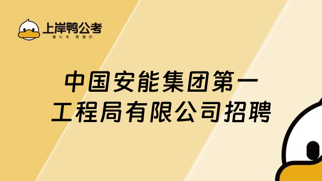 中国安能集团第一工程局有限公司招聘