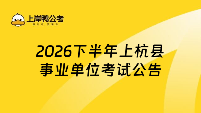 2026下半年上杭县事业单位考试公告