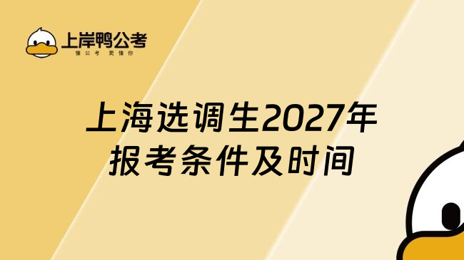 上海选调生2027年报考条件及时间