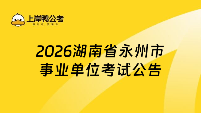 2026湖南省永州市事业单位考试公告