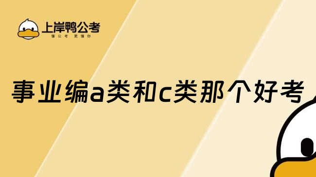 事业编a类和c类那个好考