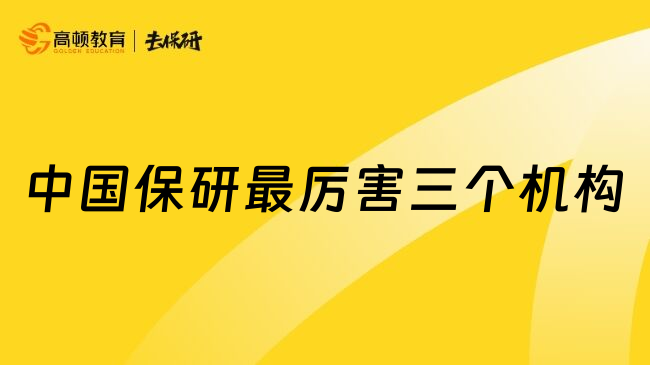 中国保研最厉害三个机构