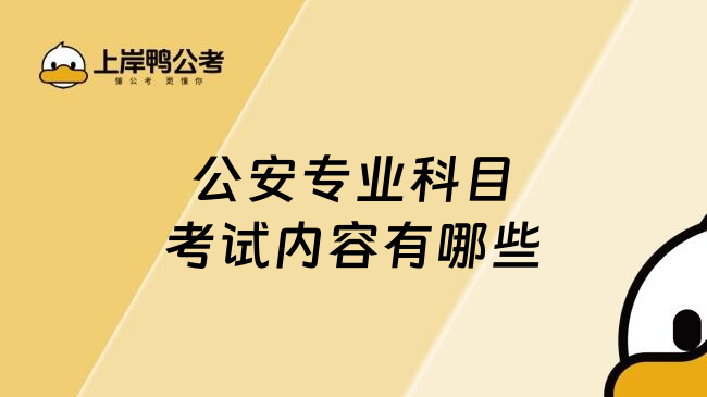 公安专业科目考试内容有哪些